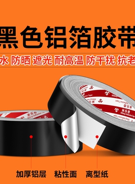 高粘度黑色铝箔胶带耐高温电磁屏蔽抗干扰强弱电管道包扎缠绕强力防水隔热防晒抗老化自粘背胶密封防漏铝箔纸