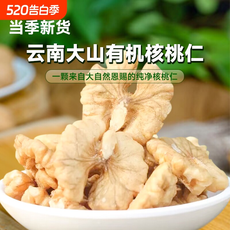 云南纯有机核桃仁果肉孕妇坚果零食新货250g休闲原味薄皮云谷袋装