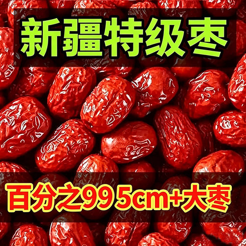 新疆大枣和田特级5斤骏枣大红枣零食特产玉枣果干枸杞营养有机