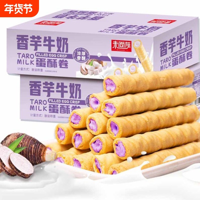 香芋牛奶蛋酥卷松脆饼干夹心休闲食品小零食香酥醇香蛋卷独立包装
