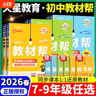 2026秋初中教材帮七年级九年级上下册数学英语物理化学地理人教版初教材全解解读辅导书预习历史知识点新教材同步讲解课堂教辅书