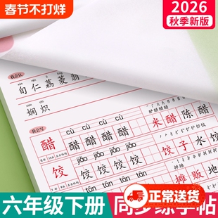 2026新版六年级练字帖上册下册语文同步临摹字帖人教版小学生专用写字钢笔楷书每日一练带笔画笔顺练习册练字本硬笔书法课本古诗