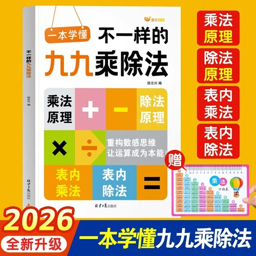 正版不一样的九九乘除法