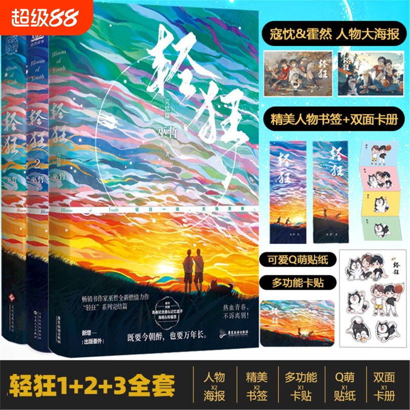 轻狂小说全套正版3册123全套书作家巫哲全新作品撒野兄弟篇青春文学书籍一个钢镚儿伪装学渣书书V畅销书