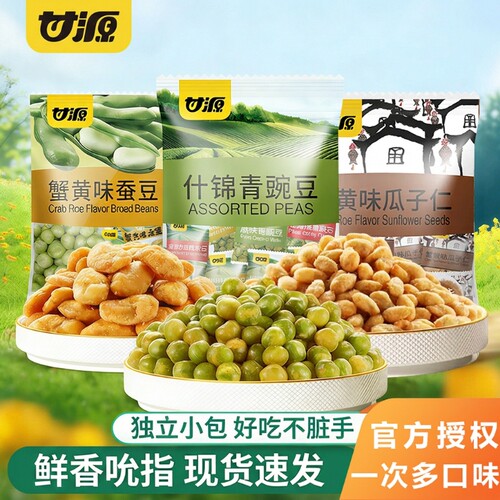 甘源青豆蟹黄蒜香青豌豆蚕豆瓜子仁零食休闲食品袋装芥末原味辣味