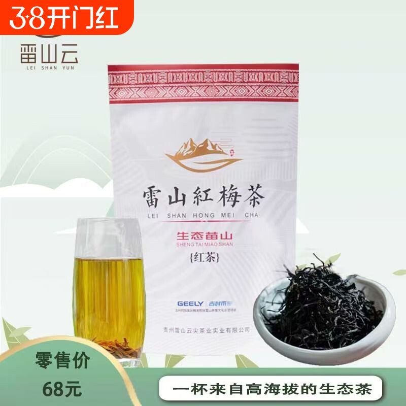 【雷山云】贵州雷山红梅茶高海拔红茶香甜贵州红茶100g袋装包邮