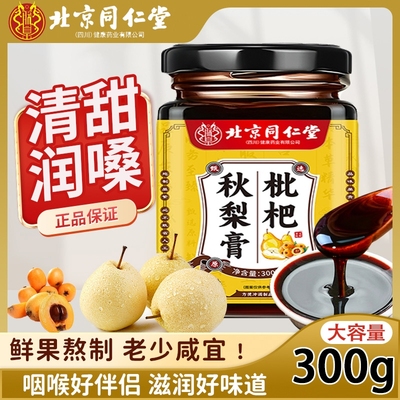 北京同仁堂枇杷秋梨膏儿童无添加大容量老人痰多咳嗽润肺止咳糖浆
