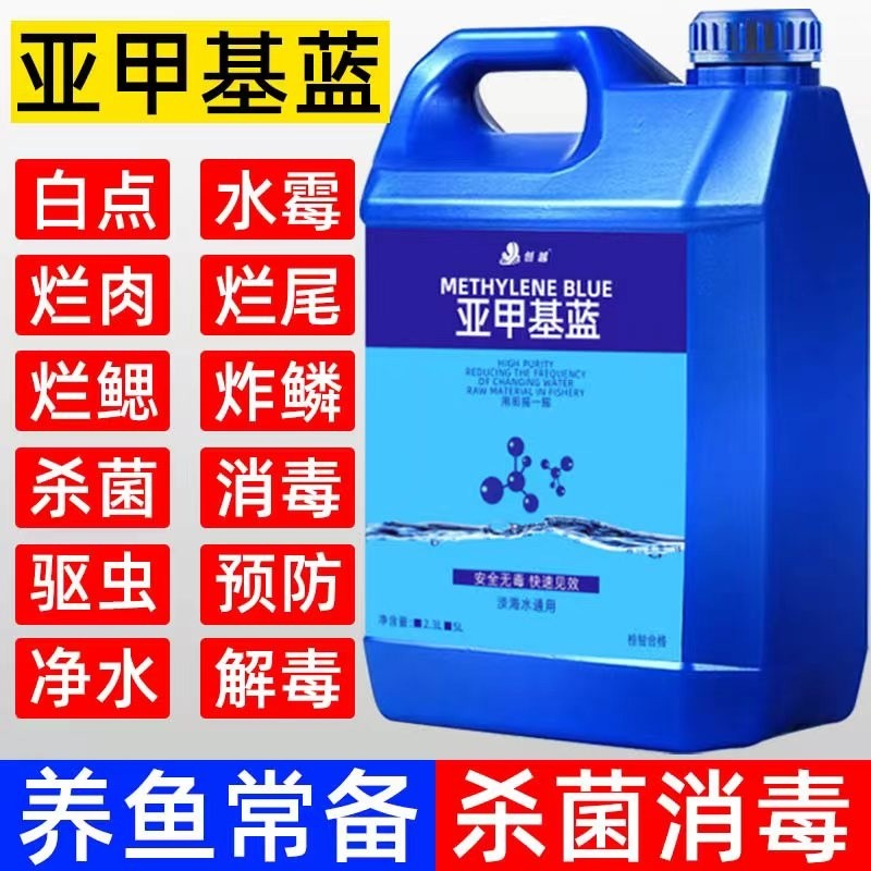 鱼池亚甲基蓝鱼缸水族专用白点白毛烂身烂肉烂尾烂腮观赏鱼药池塘