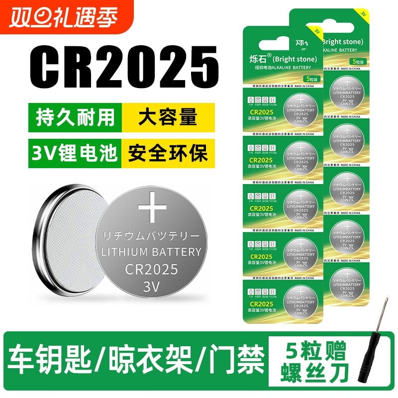 烁石cr2025适用汽车钥匙纽扣电池