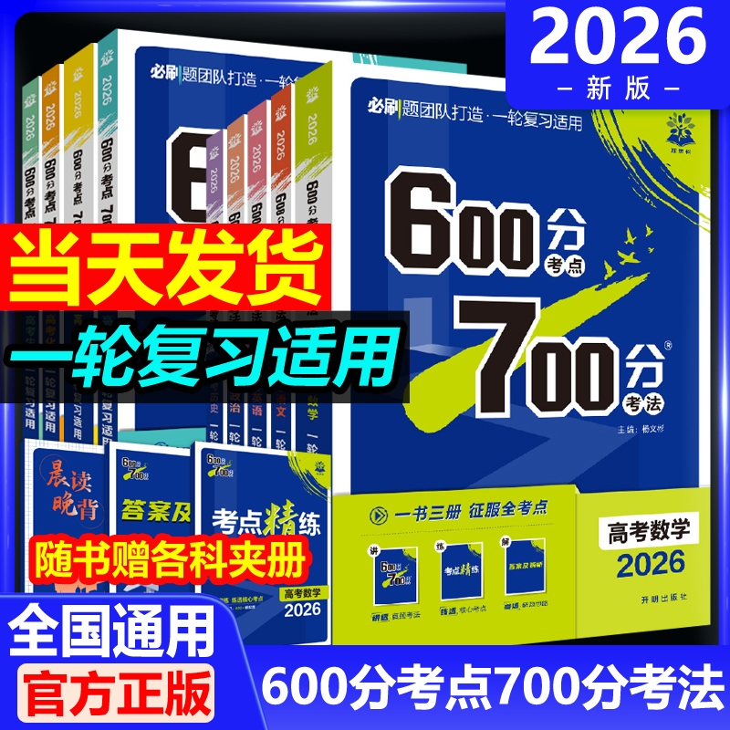 2026高考600分考点700分考法一轮