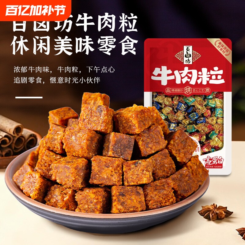 牛肉粒零食牛肉干食品儿童小吃休闲糖果年货网红办公室美味源头