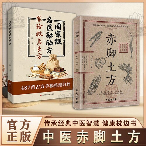 【抖音同款】赤脚土方法彩图精解经典智慧详细实用易懂家庭常备养生活正版中医方子民间验方古方良方Y特效救急集验名医秘验方书籍