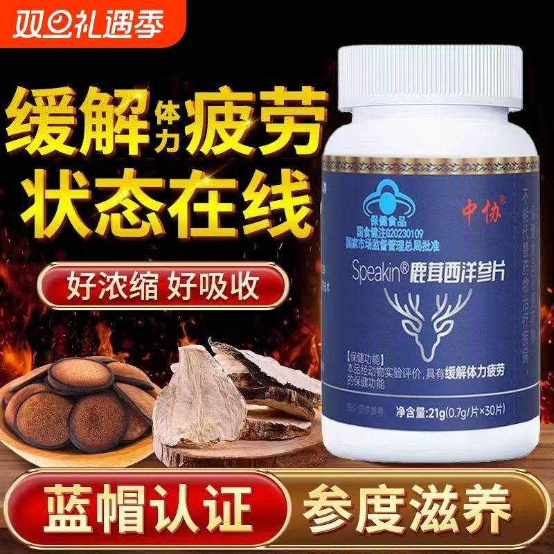 中协Speakin鹿茸西洋参片易疲劳者滋补养生缓解体力疲劳官方正
