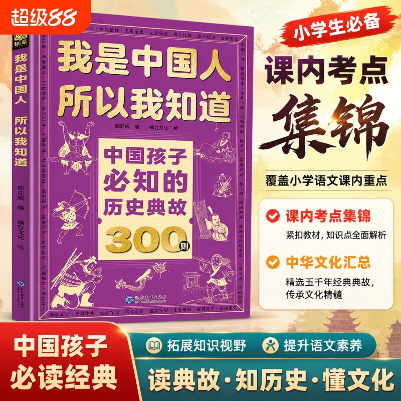 正版4册我是中国人所以我知道孩子必知历史典故300则文化常识3000问中华百科必会中小学生课外阅读书籍文学初中必读知识物理化学图片