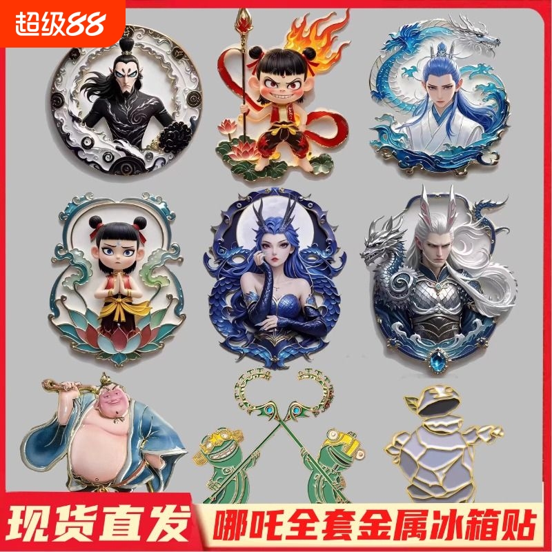 哪咤2周边哪咤敖丙敖光太乙金属冰箱贴高颜值同人纪念送闺蜜礼物