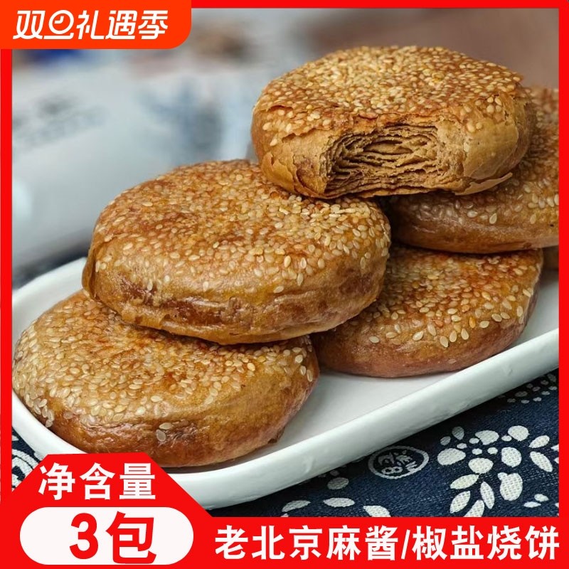 老北京烧饼芝麻酱烧饼盐酥椒盐油酥芝麻烧饼夹肉早餐即食火锅商用