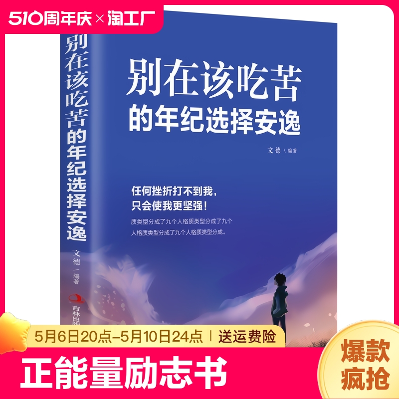 别在吃苦的年纪选择安逸写给年轻人的正能量励志书将来的你一定会感谢现在拼命的自己人生哲理青少年信心女性灵鸡汤成功励志书籍 书籍/杂志/报纸 励志 原图主图