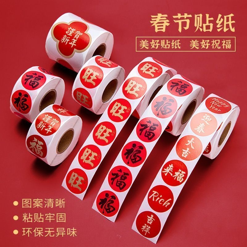 2026春节家用春联福字无痕贴红包封口贴喜庆贴对联不干胶标签贴纸