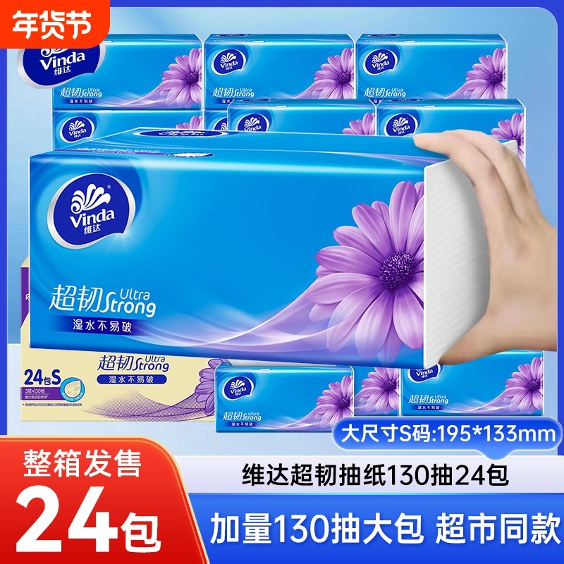 维达抽纸超韧纸巾家用实惠3层130抽24包餐巾纸卫生纸面巾纸家庭