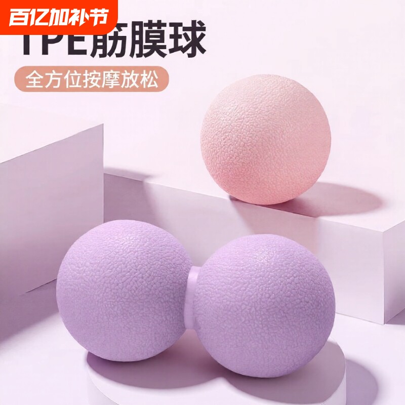 TPE花生球筋膜球足底按摩球脚底颈膜球肌肉放松足弓训练膜双球