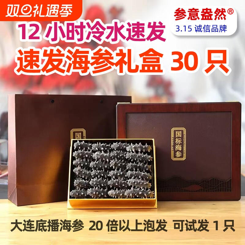 速发国标特级海参大连冷水海参中秋春节送父母高档礼盒非即食顺丰