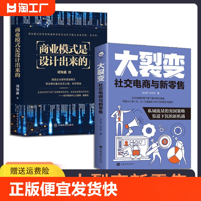 正版速发 2册大裂变社交电商新零售商业模式设计突围策略渠道下沉的新机遇社交电商与新零售深度解析营销逻辑书籍