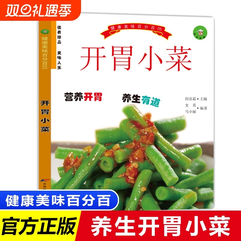 健康美味百分百系列开胃小菜大众好汤低热量食谱豆腐百味荤素冷盘家庭美食小炒素菜 娃娃菜谱学生营养搭配餐烹饪步骤做法做菜书籍