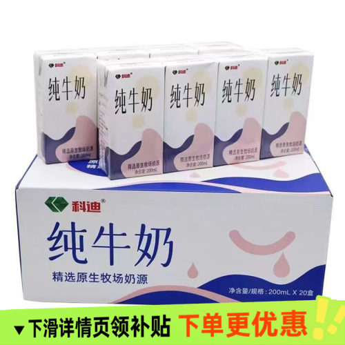科迪纯牛奶原生牧场200ml*20盒整箱儿童学生全脂牛奶早餐奶生牛乳