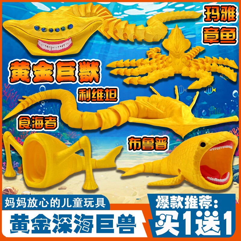 深海巨兽黄金版3D打印海怪玩具图片