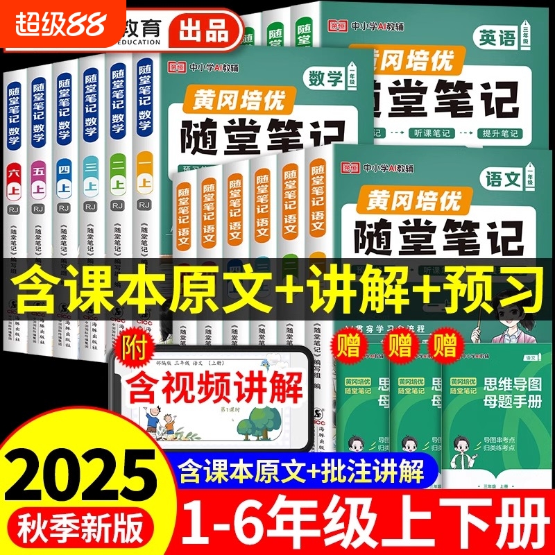 荣恒2025黄冈随堂笔记人教版一二年级三年级上册四年级五六年级下册小学语文数学英语全套课本教材新版预习书培优课堂四上下苏教版
