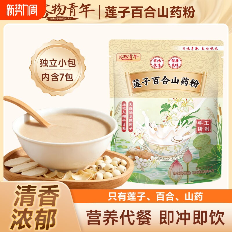 莲子百合山药粉粗粮营养代餐粉独立包装健康食品冲泡官方旗舰店