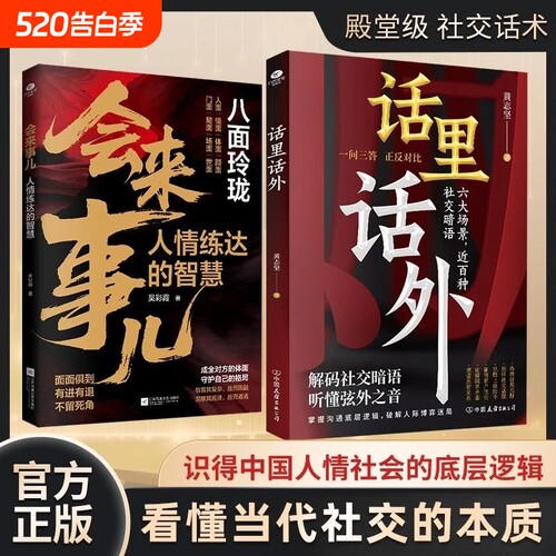 抖音同款话里话外识人避陷洞悉人性解析人情世故识得中国社会的底层逻辑正版书籍职场沟通社交智慧处世本质