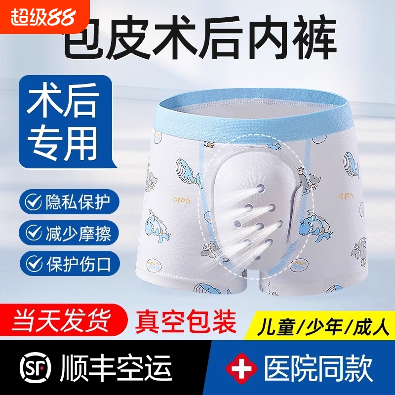 包皮术后内裤少儿手术后保护套成人环男童专用做包茎护罩防摩擦