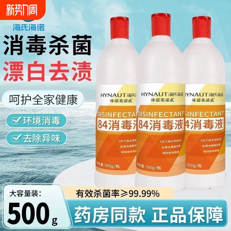 海氏海诺84消毒液衣物杀菌漂白剂除菌清洁去黄消毒水酒店家用去渍