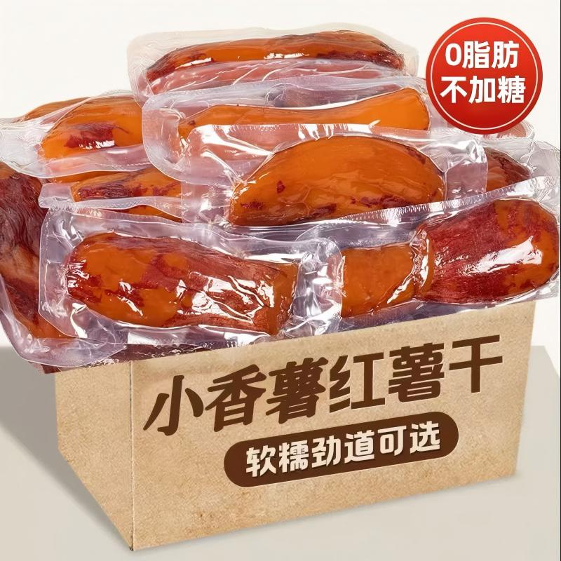小香薯农家自种小番薯干正宗地瓜干倒蒸红薯干蜜薯新鲜真空包装HX