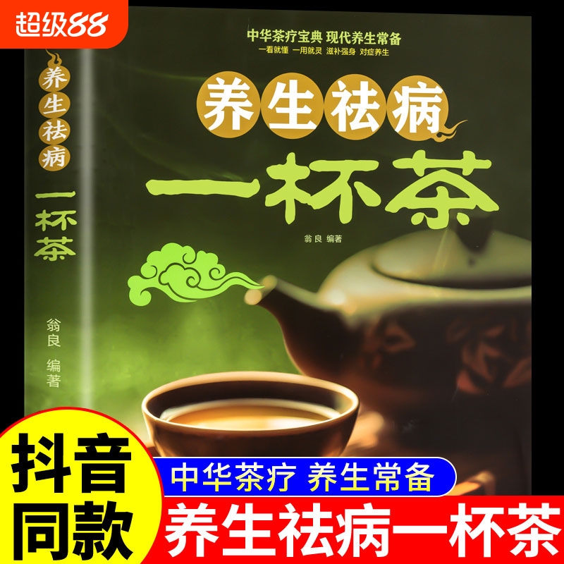 抖音同款 养生祛病一杯茶正版 中医茶疗偏方保健茶谱茶文化简单实用健康茶饮血对症配方饮泡方法功效宜忌大全书籍百病食疗去病