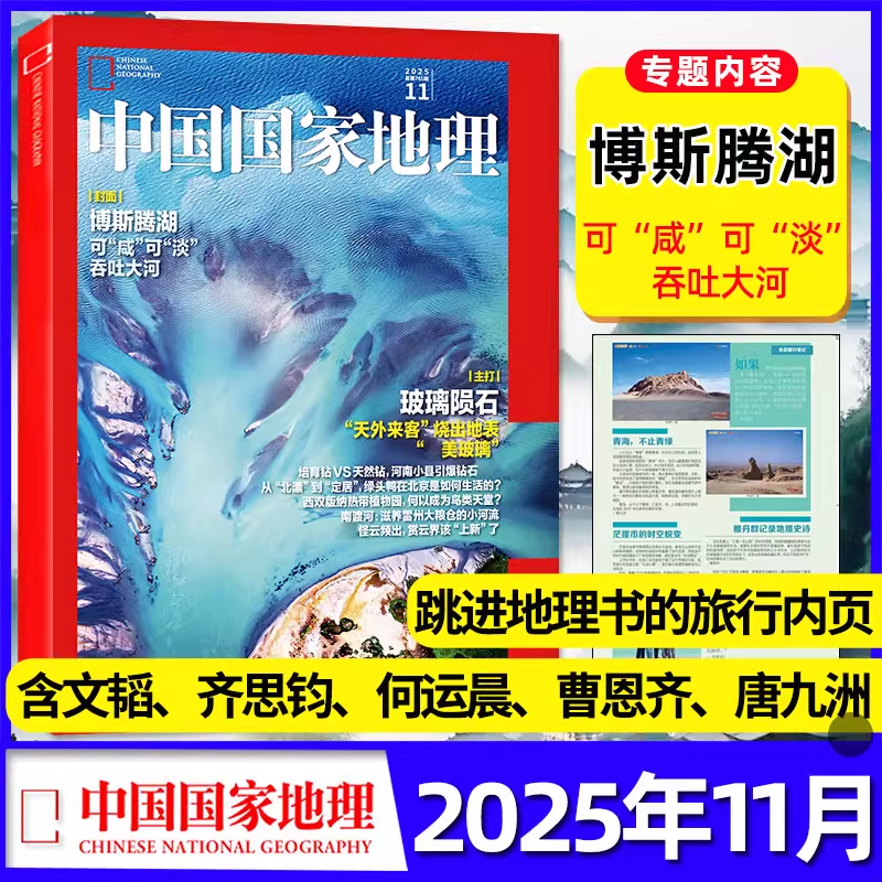【现货】中国国家地理杂志2025年11月博斯腾湖跳进地理书的旅行文韬齐思钧何运晨曹恩齐唐九洲内页玻璃陨石单本
