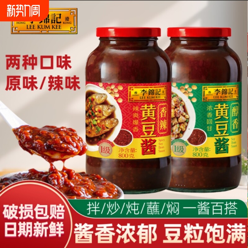 李锦记黄豆酱240g800g瓶装大豆酱卷饼拌面酱豆瓣酱豆豉香辣酱