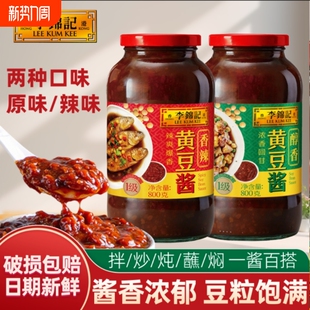 李锦记黄豆酱240g800g瓶装大豆酱卷饼拌面酱豆瓣酱豆豉香辣酱家用