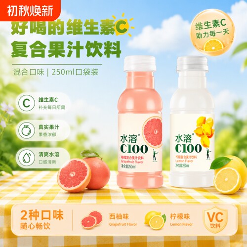 水溶c100饮料农夫山泉小瓶装柠檬味250ml整箱西柚味复合果汁好喝
