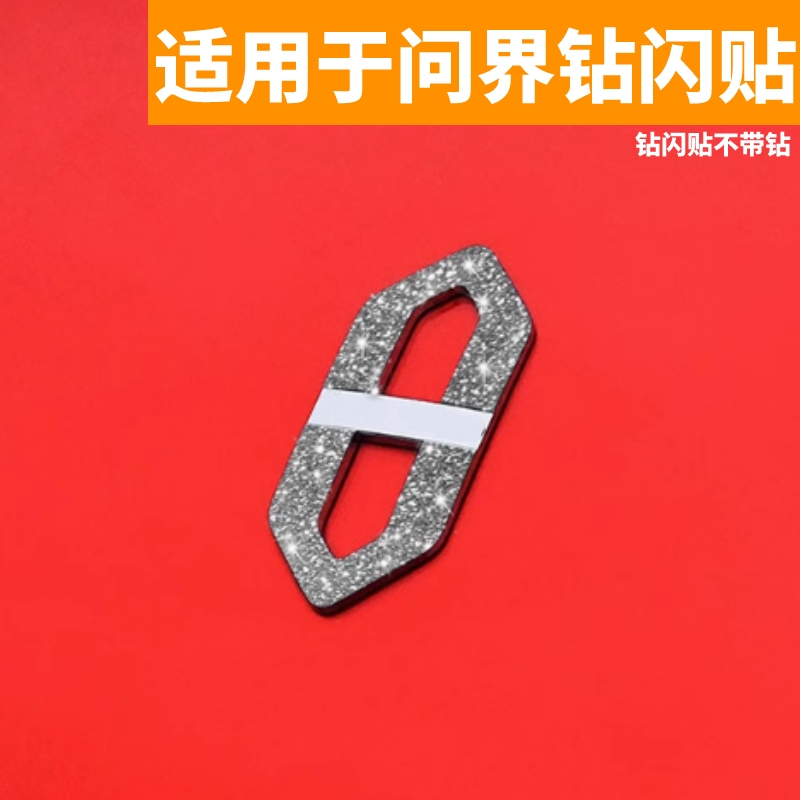 适用于问界前车标装饰贴M9M7M5M8赛力斯钻闪闪亮晶贴个性炫酷贴片