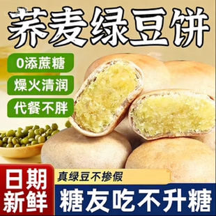 软糯荞麦绿豆饼传统老式 糕点正宗孕妇零食糖尿人专用食品无糖精