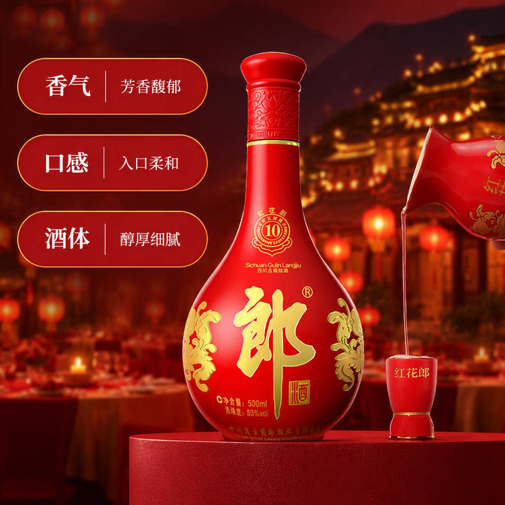 郎酒红花郎10年53度酱香型白酒图片