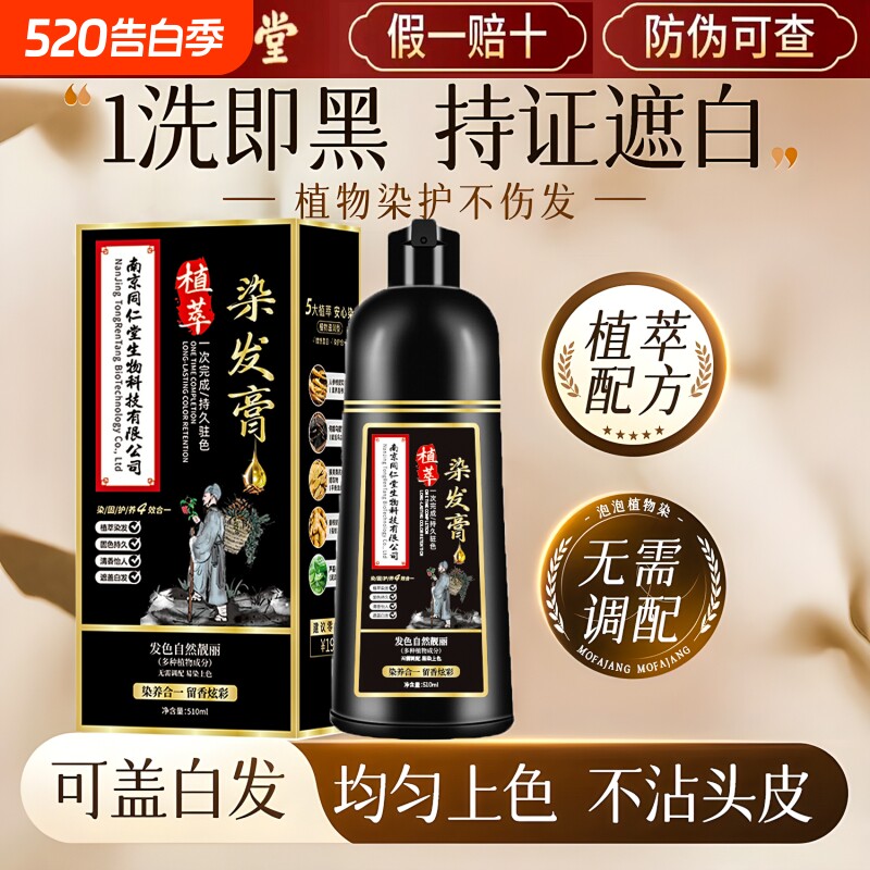 黑色植物泡泡染发剂纯染膏中老年人男女不沾头皮同仁堂自然黑黑发