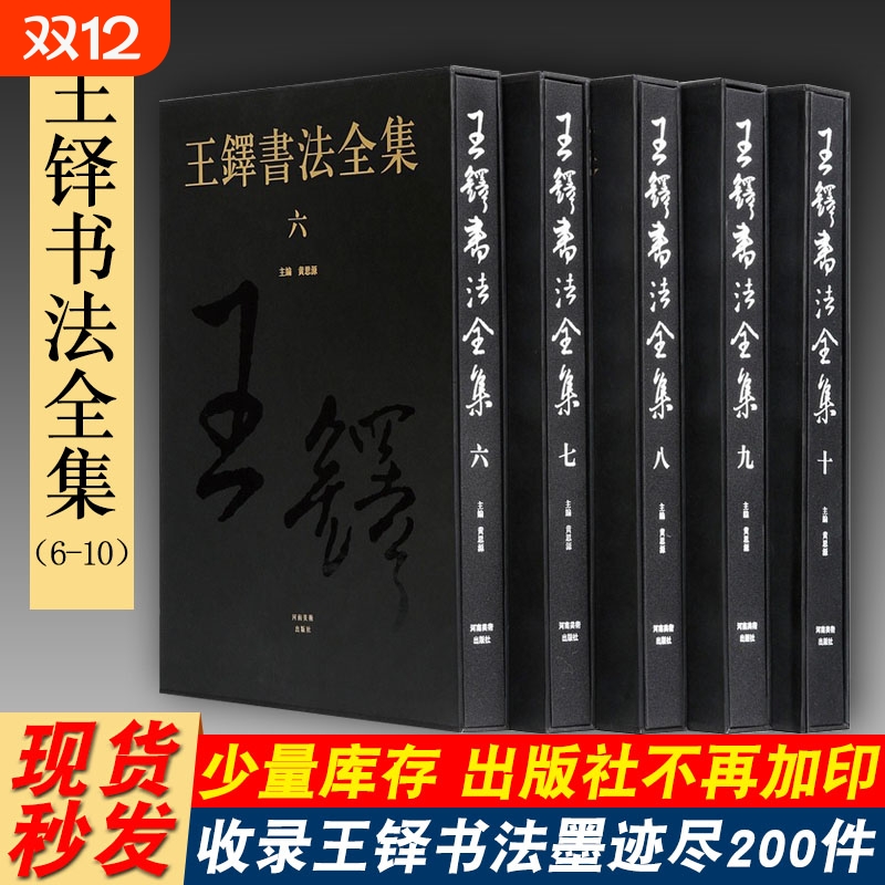 王铎书法全集1-5卷共5册第6-10卷共5册8开河南美术出版社中国书法艺术收藏本名家草书入门毛笔技法临摹字帖诗卷赏析鉴赏