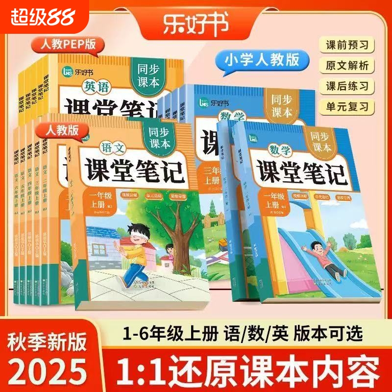 2025新版课堂笔记四年级上册语文数学英语人教版课本同步教材全解讲解预习辅导资料书课前书小学部编版4练习正版6年级阅读