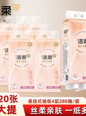 洁柔抽纸悬挂式纸巾挂壁式便利抽6大提整箱大包餐巾纸卫生纸抽