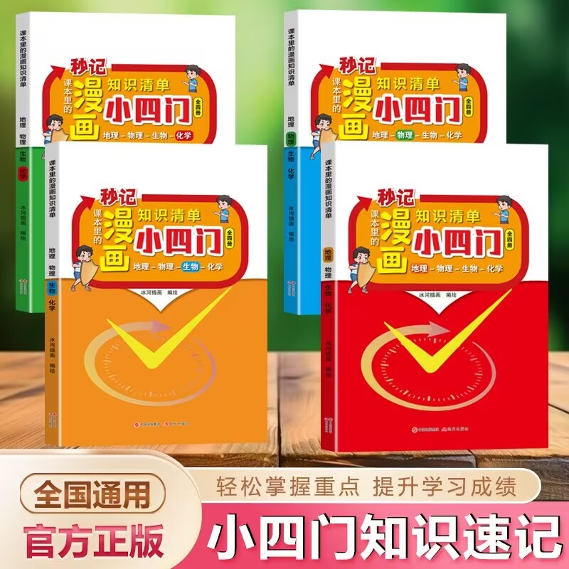 秒记初中小四门知识点必背人教版小升初小物理化学生物地理启蒙书漫画版一本通七年级上册初一小大盘点清单一本趣味正版成为