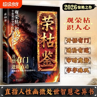 【现货速发】荣枯鉴正版阅尽世事荣枯冯道荣枯鉴洞明人心向背，于浮沉间悟透生存智慧书Q