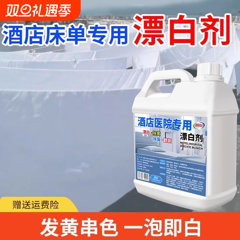 酒店医院专用漂白剂白大褂酒店床单去渍增白水洗厂抑菌翻新洗涤剂